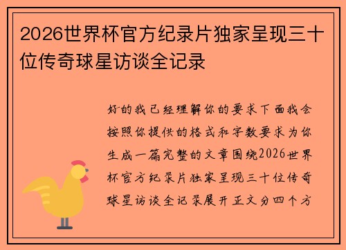 2026世界杯官方纪录片独家呈现三十位传奇球星访谈全记录 2026世界杯官方纪录片独家呈现三十位传奇球星访谈全记录