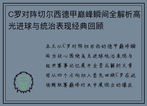 C罗对阵切尔西德甲巅峰瞬间全解析高光进球与统治表现经典回顾 C罗对阵切尔西德甲巅峰瞬间全解析高光进球与统治表现经典回顾