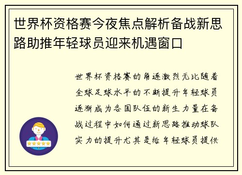世界杯资格赛今夜焦点解析备战新思路助推年轻球员迎来机遇窗口 世界杯资格赛今夜焦点解析备战新思路助推年轻球员迎来机遇窗口