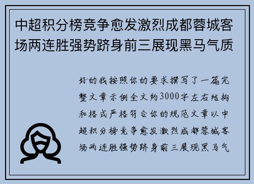 中超积分榜竞争愈发激烈成都蓉城客场两连胜强势跻身前三展现黑马气质 中超积分榜竞争愈发激烈成都蓉城客场两连胜强势跻身前三展现黑马气质