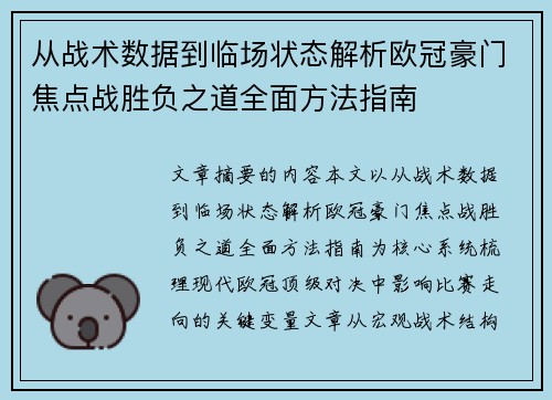 从战术数据到临场状态解析欧冠豪门焦点战胜负之道全面方法指南