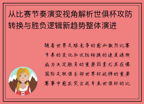 从比赛节奏演变视角解析世俱杯攻防转换与胜负逻辑新趋势整体演进 从比赛节奏演变视角解析世俱杯攻防转换与胜负逻辑新趋势整体演进