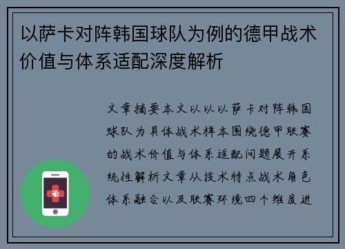 以萨卡对阵韩国球队为例的德甲战术价值与体系适配深度解析 以萨卡对阵韩国球队为例的德甲战术价值与体系适配深度解析