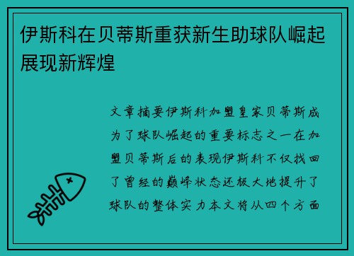 伊斯科在贝蒂斯重获新生助球队崛起展现新辉煌 伊斯科在贝蒂斯重获新生助球队崛起展现新辉煌