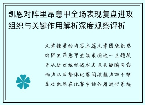 凯恩对阵里昂意甲全场表现复盘进攻组织与关键作用解析深度观察评析 凯恩对阵里昂意甲全场表现复盘进攻组织与关键作用解析深度观察评析