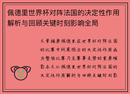 佩德里世界杯对阵法国的决定性作用解析与回顾关键时刻影响全局 佩德里世界杯对阵法国的决定性作用解析与回顾关键时刻影响全局