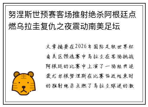 努涅斯世预赛客场推射绝杀阿根廷点燃乌拉圭复仇之夜震动南美足坛 努涅斯世预赛客场推射绝杀阿根廷点燃乌拉圭复仇之夜震动南美足坛