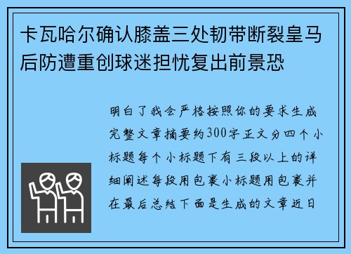 卡瓦哈尔确认膝盖三处韧带断裂皇马后防遭重创球迷担忧复出前景恐 卡瓦哈尔确认膝盖三处韧带断裂皇马后防遭重创球迷担忧复出前景恐