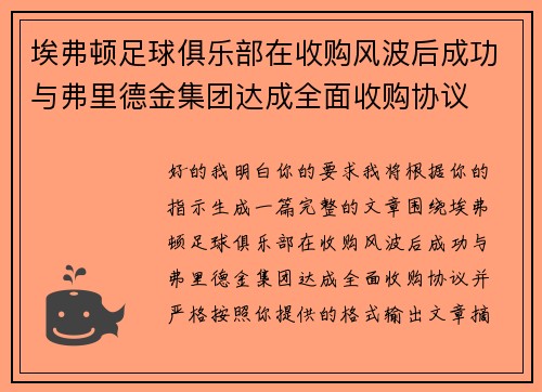 埃弗顿足球俱乐部在收购风波后成功与弗里德金集团达成全面收购协议