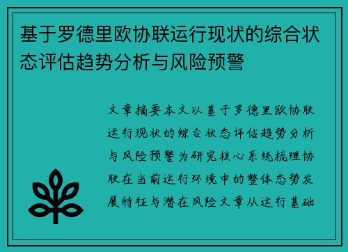 基于罗德里欧协联运行现状的综合状态评估趋势分析与风险预警 基于罗德里欧协联运行现状的综合状态评估趋势分析与风险预警