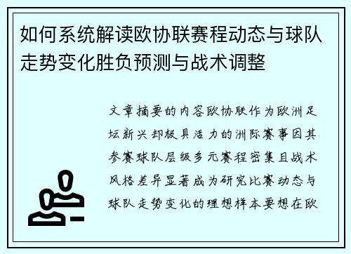 如何系统解读欧协联赛程动态与球队走势变化胜负预测与战术调整 如何系统解读欧协联赛程动态与球队走势变化胜负预测与战术调整