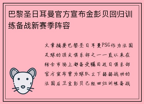 巴黎圣日耳曼官方宣布金彭贝回归训练备战新赛季阵容 巴黎圣日耳曼官方宣布金彭贝回归训练备战新赛季阵容