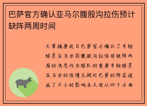 巴萨官方确认亚马尔腹股沟拉伤预计缺阵两周时间 巴萨官方确认亚马尔腹股沟拉伤预计缺阵两周时间