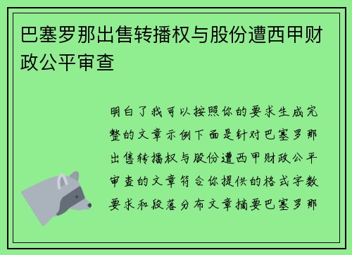 巴塞罗那出售转播权与股份遭西甲财政公平审查 巴塞罗那出售转播权与股份遭西甲财政公平审查