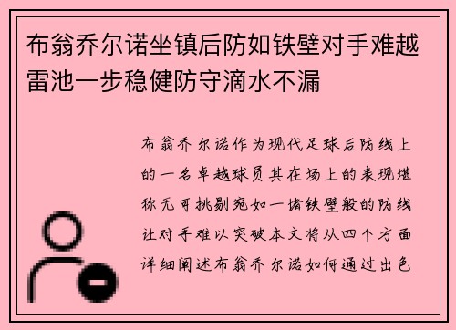 布翁乔尔诺坐镇后防如铁壁对手难越雷池一步稳健防守滴水不漏 布翁乔尔诺坐镇后防如铁壁对手难越雷池一步稳健防守滴水不漏