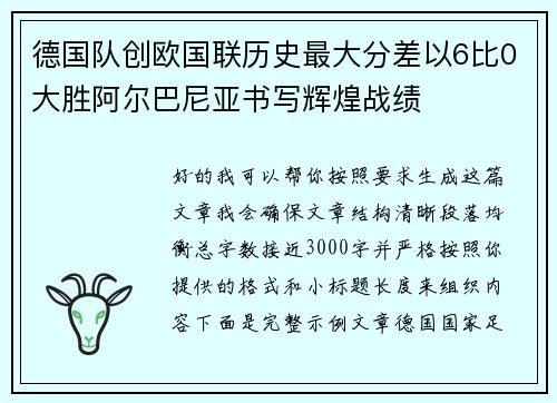 德国队创欧国联历史最大分差以6比0大胜阿尔巴尼亚书写辉煌战绩 德国队创欧国联历史最大分差以6比0大胜阿尔巴尼亚书写辉煌战绩
