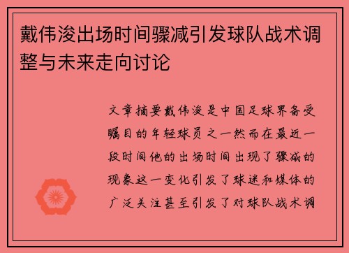 戴伟浚出场时间骤减引发球队战术调整与未来走向讨论 戴伟浚出场时间骤减引发球队战术调整与未来走向讨论