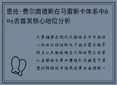 恩佐·费尔南德斯在马雷斯卡体系中失去首发核心地位分析 恩佐·费尔南德斯在马雷斯卡体系中失去首发核心地位分析
