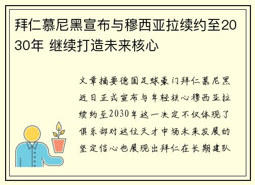 拜仁慕尼黑宣布与穆西亚拉续约至2030年 继续打造未来核心 拜仁慕尼黑宣布与穆西亚拉续约至2030年 继续打造未来核心