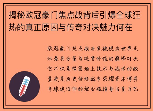 揭秘欧冠豪门焦点战背后引爆全球狂热的真正原因与传奇对决魅力何在 揭秘欧冠豪门焦点战背后引爆全球狂热的真正原因与传奇对决魅力何在