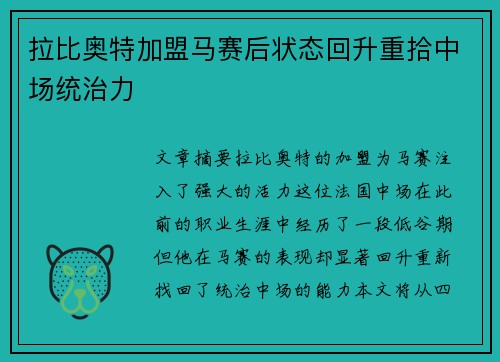 拉比奥特加盟马赛后状态回升重拾中场统治力