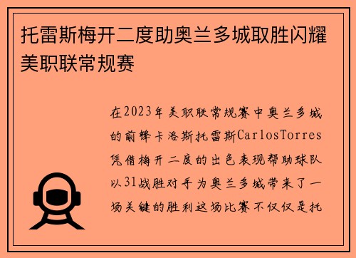 托雷斯梅开二度助奥兰多城取胜闪耀美职联常规赛 托雷斯梅开二度助奥兰多城取胜闪耀美职联常规赛