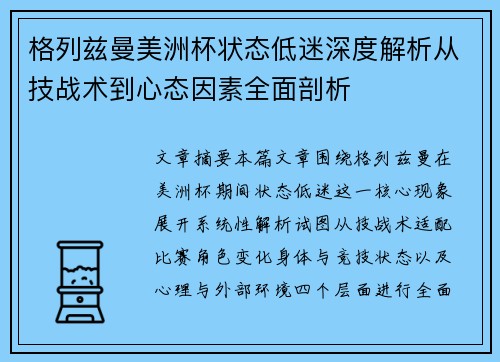 格列兹曼美洲杯状态低迷深度解析从技战术到心态因素全面剖析