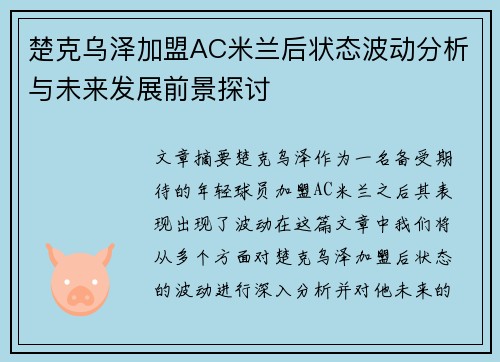楚克乌泽加盟AC米兰后状态波动分析与未来发展前景探讨 楚克乌泽加盟AC米兰后状态波动分析与未来发展前景探讨
