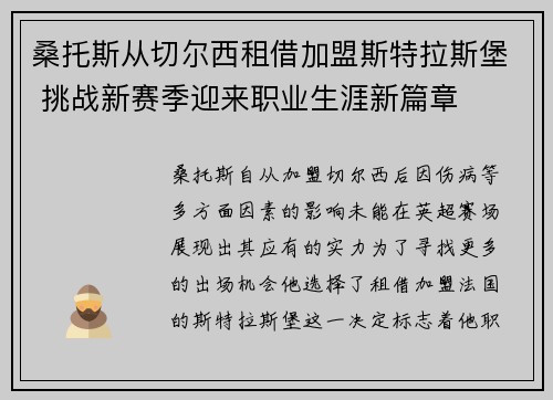 桑托斯从切尔西租借加盟斯特拉斯堡 挑战新赛季迎来职业生涯新篇章 桑托斯从切尔西租借加盟斯特拉斯堡 挑战新赛季迎来职业生涯新篇章