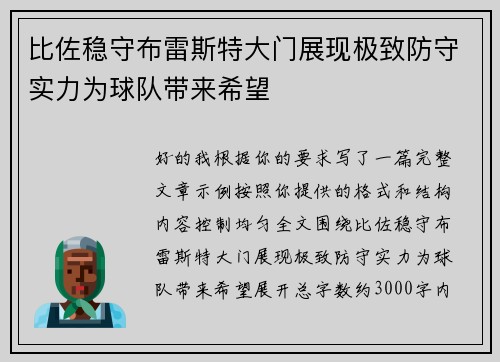 比佐稳守布雷斯特大门展现极致防守实力为球队带来希望 比佐稳守布雷斯特大门展现极致防守实力为球队带来希望