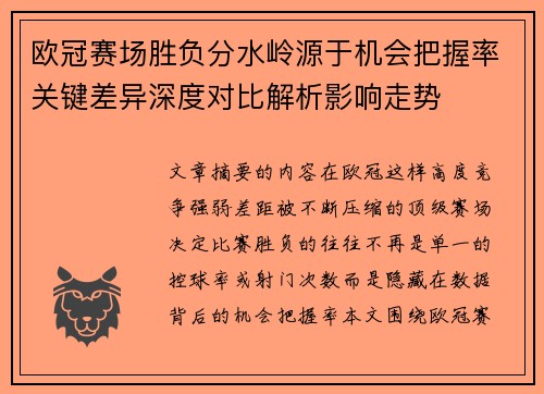 欧冠赛场胜负分水岭源于机会把握率关键差异深度对比解析影响走势