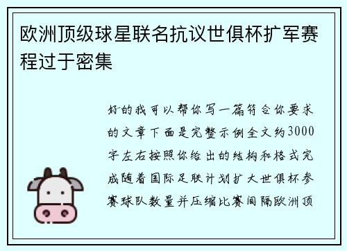欧洲顶级球星联名抗议世俱杯扩军赛程过于密集 欧洲顶级球星联名抗议世俱杯扩军赛程过于密集
