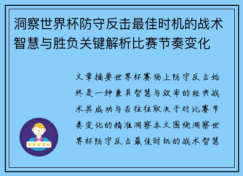 洞察世界杯防守反击最佳时机的战术智慧与胜负关键解析比赛节奏变化