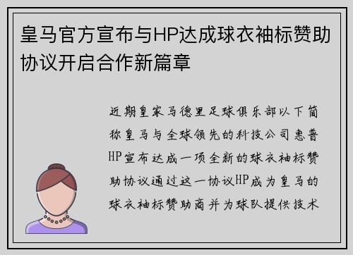 皇马官方宣布与HP达成球衣袖标赞助协议开启合作新篇章