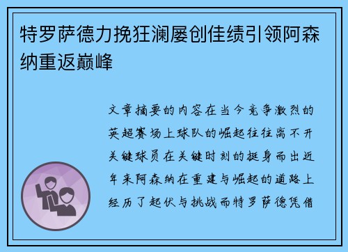 特罗萨德力挽狂澜屡创佳绩引领阿森纳重返巅峰