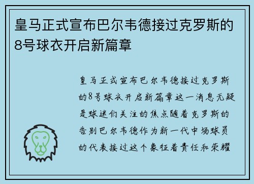 皇马正式宣布巴尔韦德接过克罗斯的8号球衣开启新篇章