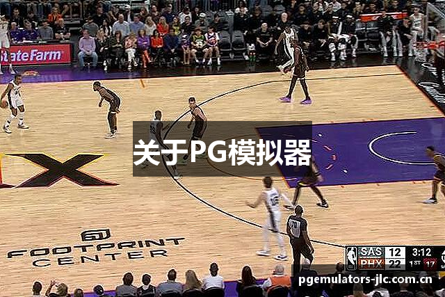关于PG模拟器